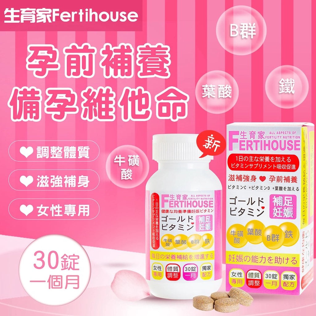 【FertiHouse生育家】維他命 30錠/1月份 孕前補養 B群 葉酸 牛磺酸 女性專用 調整體質
