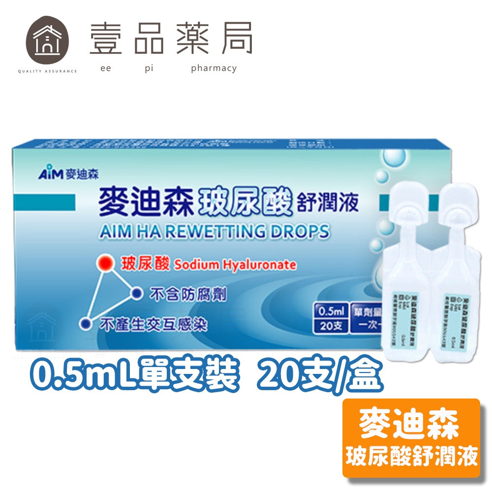 原廠不讓販售【麥迪森】玻尿酸舒潤液 0.5mL x 20支/盒 人工淚液