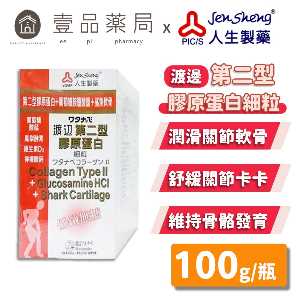 【人生製藥】渡邊 第二型膠原蛋白(細粒) 100g/瓶 低鈉無糖 維持骨骼發育 潤滑關節軟骨