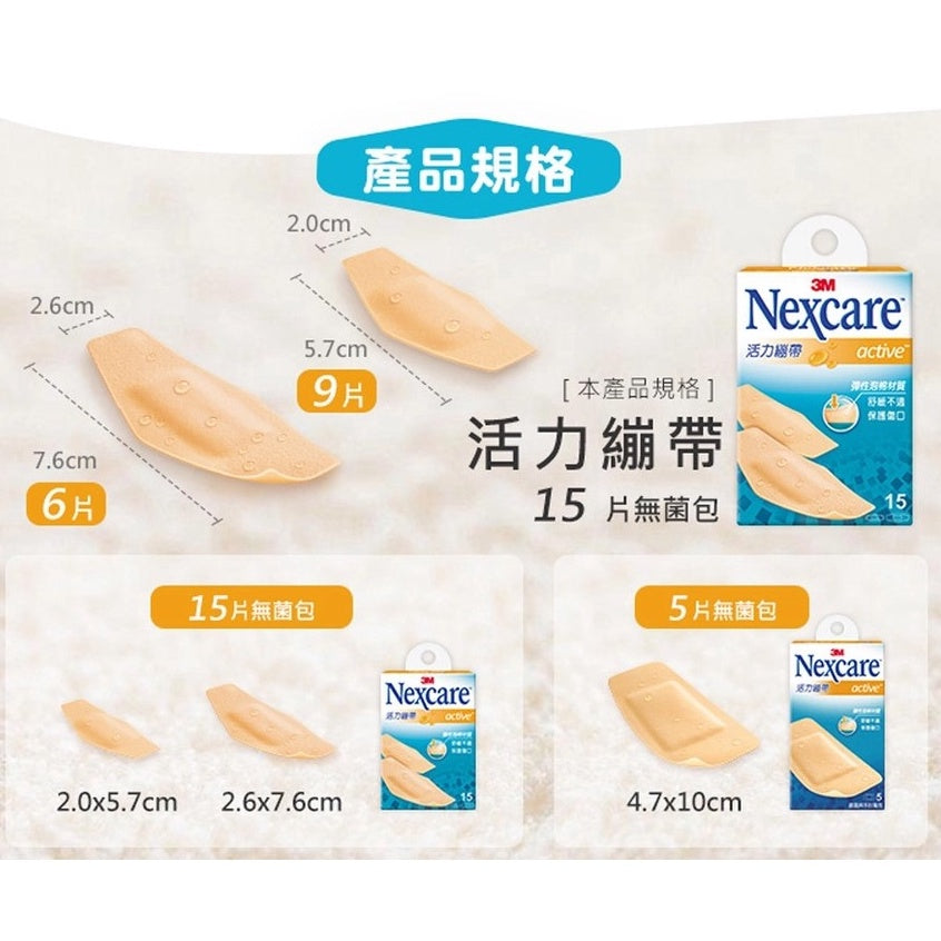 【3M】Nexcare 活力繃帶 5片裝(手肘與膝蓋用)/15片裝(綜合尺寸) 彈性泡棉材質