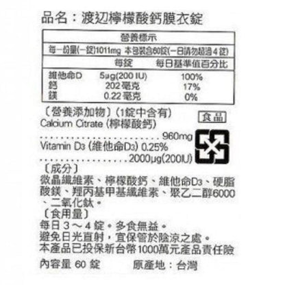 【人生製藥】渡邊 檸檬酸鈣 60粒/罐 膜衣錠 添加維生素D 200IU