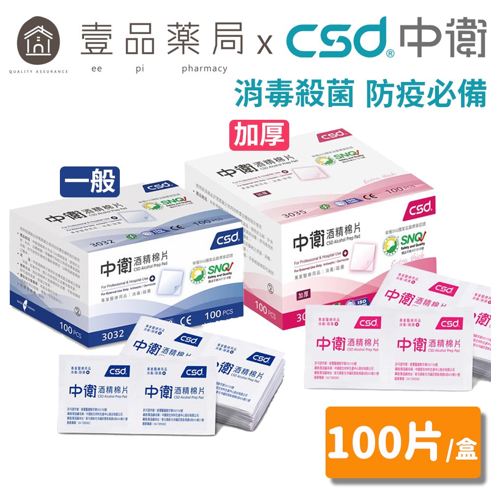 【中衛CSD】酒精棉片 清潔75%酒精 防疫必備 消毒殺菌 攜帶方便 外出安全 台灣大廠 中衛酒精棉片