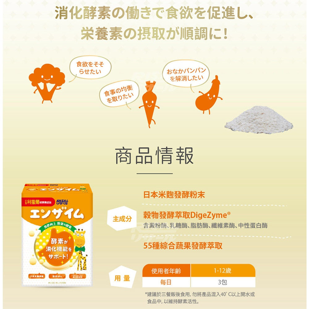 【小兒利撒爾】食欲向上 蔬果消化酵素 45包/盒 日本製造 野菜Mix 日本米麴酵素