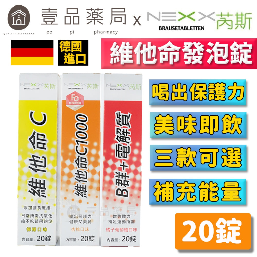【NEXX芮斯】維他命發泡錠 20錠 C1000/C180/B群+電解質 德國進口 溶解快好吸收 維他命C