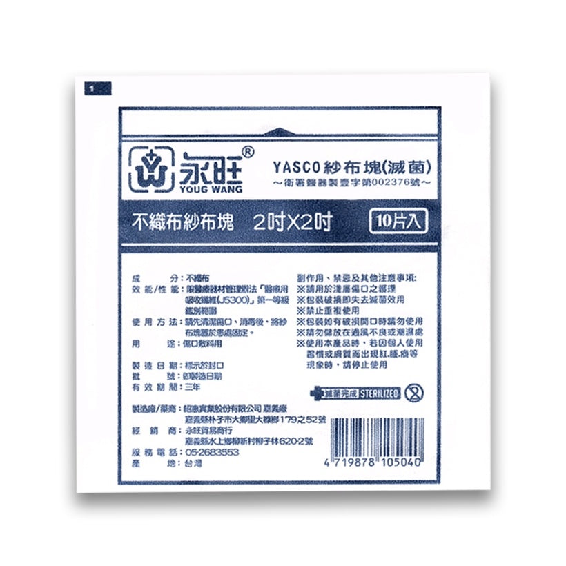 【永旺】滅菌紗布塊 (不織布) 2x2(10片)/3x3(5片)/4x4(3片) 三款可選 單包零售