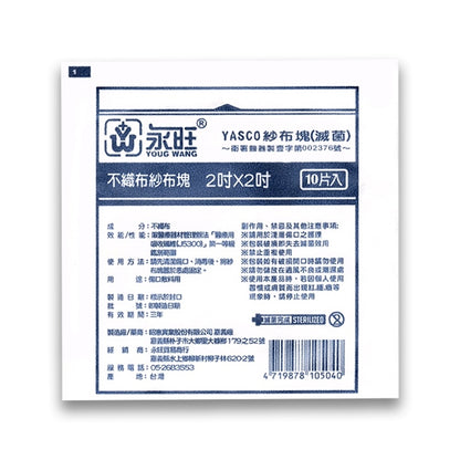 【永旺】滅菌紗布塊 (不織布) 2x2(10片)/3x3(5片)/4x4(3片) 三款可選 單包零售