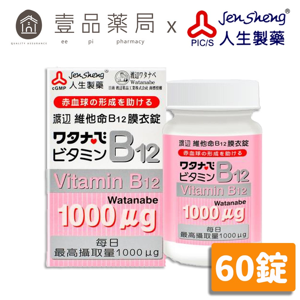 【人生製藥】渡邊 維他命B12 60粒/罐 膜衣錠 維生素B12 渡邊維他命B12 藥局公司貨 現貨供應