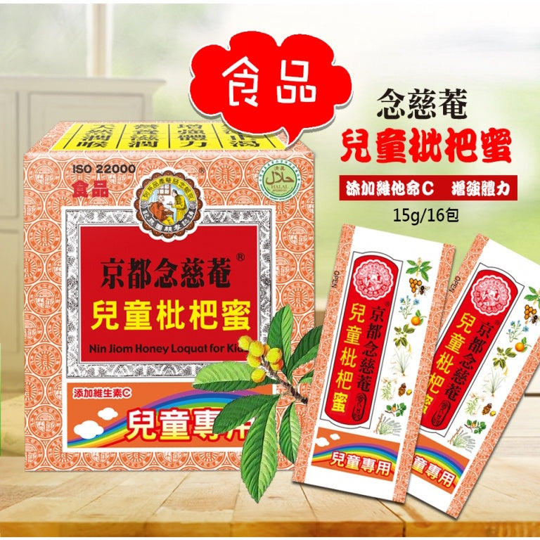 【京都念慈菴】兒童枇杷蜜 16包/盒 兒童枇杷蜜隨身包 添加維他命C