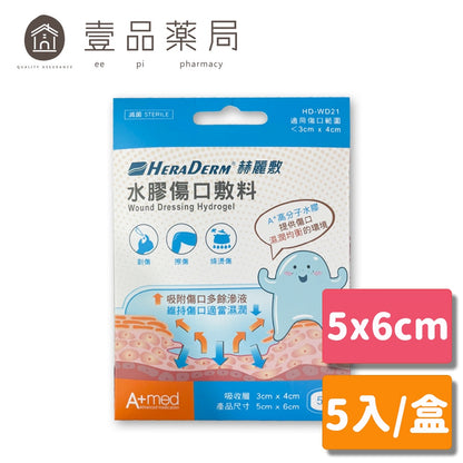 售完為止【赫麗敷】水膠傷口敷料 (滅菌) 5cmx6cm 5片/盒