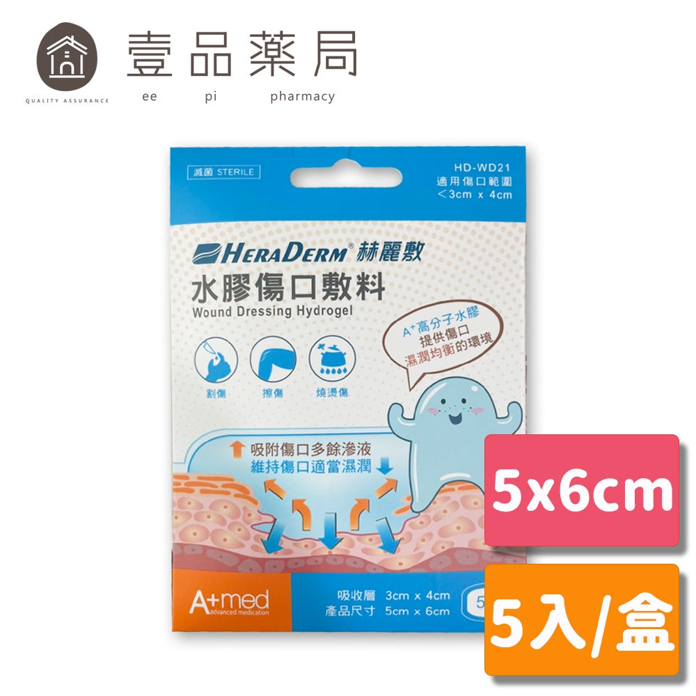 售完為止【赫麗敷】水膠傷口敷料 (滅菌) 5cmx6cm 5片/盒