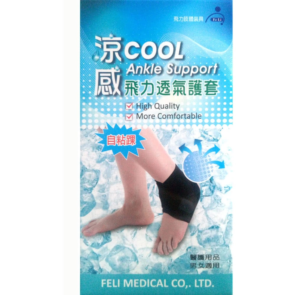 【飛力】涼感透氣護踝 1入 (自黏踝) MIT台灣製造 涼感護踝 保護關節 透氣舒適 涼感紗材質 不悶熱