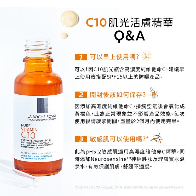 【理膚寶水】C10肌光活膚精華 30ml 高濃度10%維他命C精華液 淨膚精華 亮膚精華
