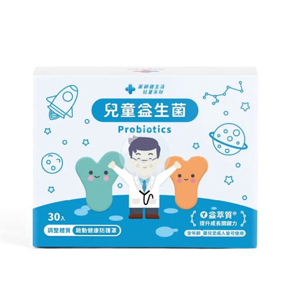 【藥師健生活】兒童益生菌 30包/盒 全年齡可食用 每包含100億菌數 保護力UP 健生活益生菌