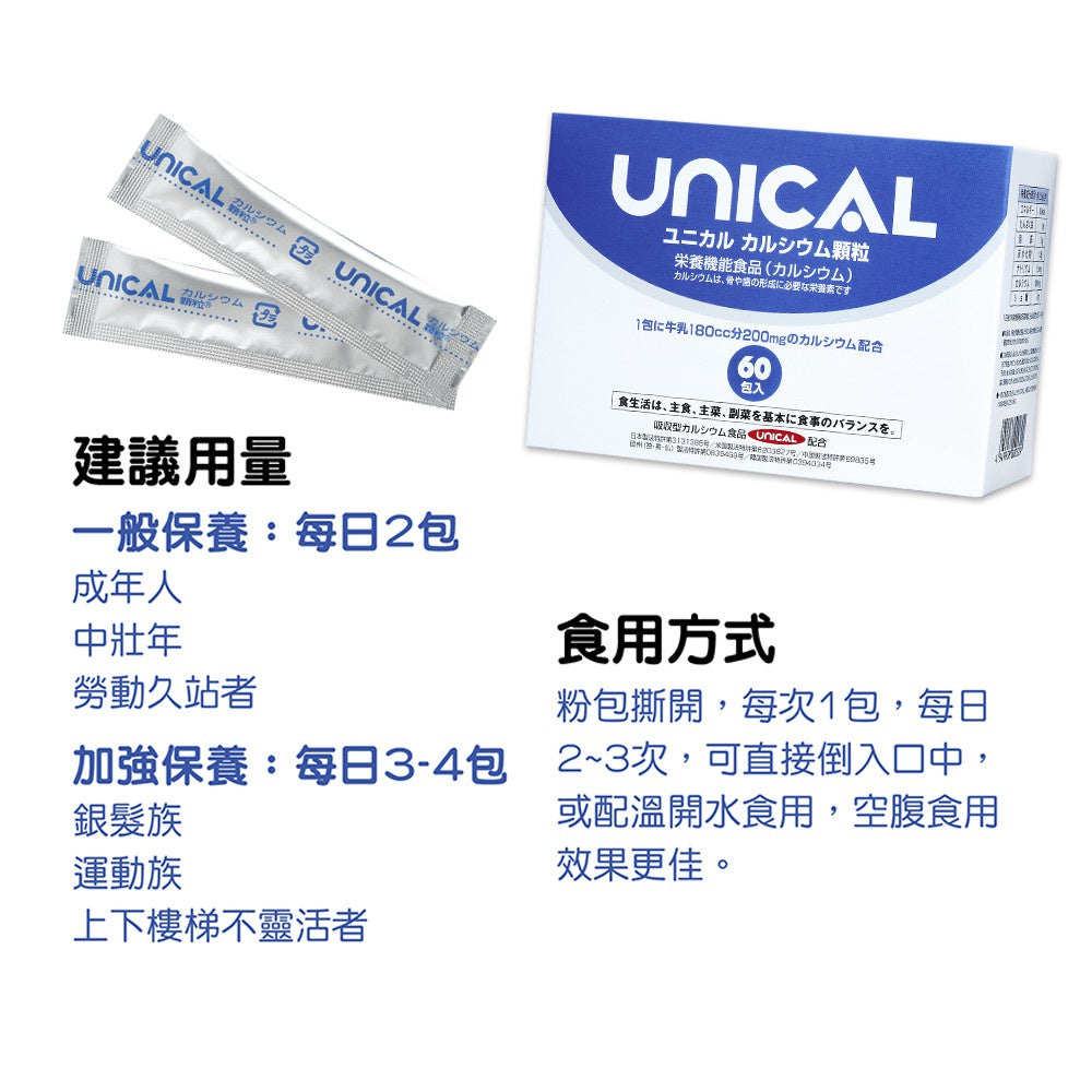 【西德有機】UNICAL優力鈣 微顆粒鈣 60包/盒