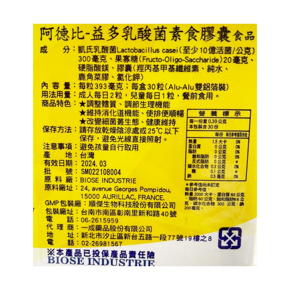 【阿德比】益多乳酸菌 素食膠囊 30粒/盒 益生菌 乳酸菌 阿德比益生菌