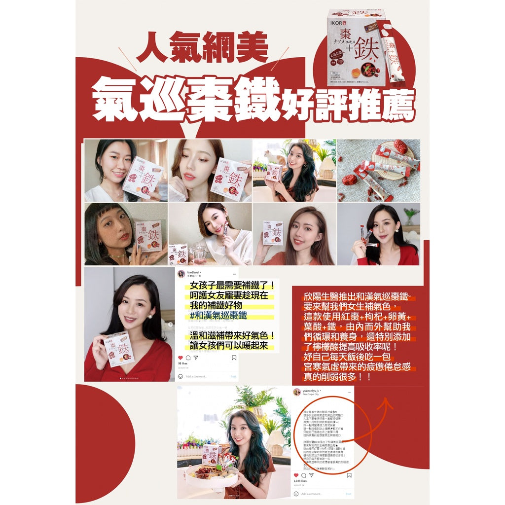 【IKOR醫珂】和漢氣巡棗鐵 30包/盒 日本製 暖宮養成 紅顏滋補聖品 賦活滋養 孕哺婦適用