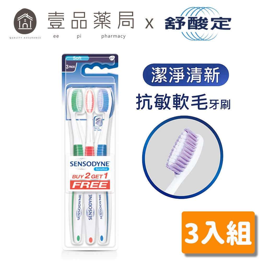 【舒酸定】潔淨清新抗敏軟毛牙刷 3入組 (顏色隨機) 敏感性牙齒適用