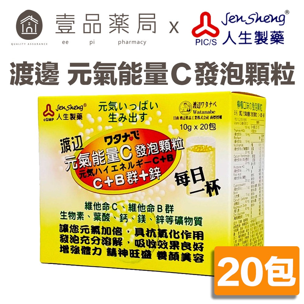 【人生製藥】渡邊 元氣能量C 發泡顆粒 10g x 20包/盒 渡邊能量C 維他命C 發泡錠