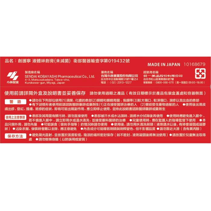 【小林製藥】創護寧 液體絆創膏(未滅菌) 10g 液體OK繃