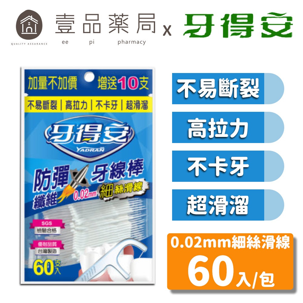 【牙得安】防彈牙線棒 60支/袋 不易斷裂 高拉力 超順滑 牙得安牙線棒