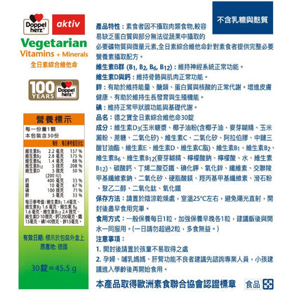 【德之寶Doppelherz】全日素綜合維他命 30錠/盒 V-Label國際素食認證 台灣公司貨 德國雙心