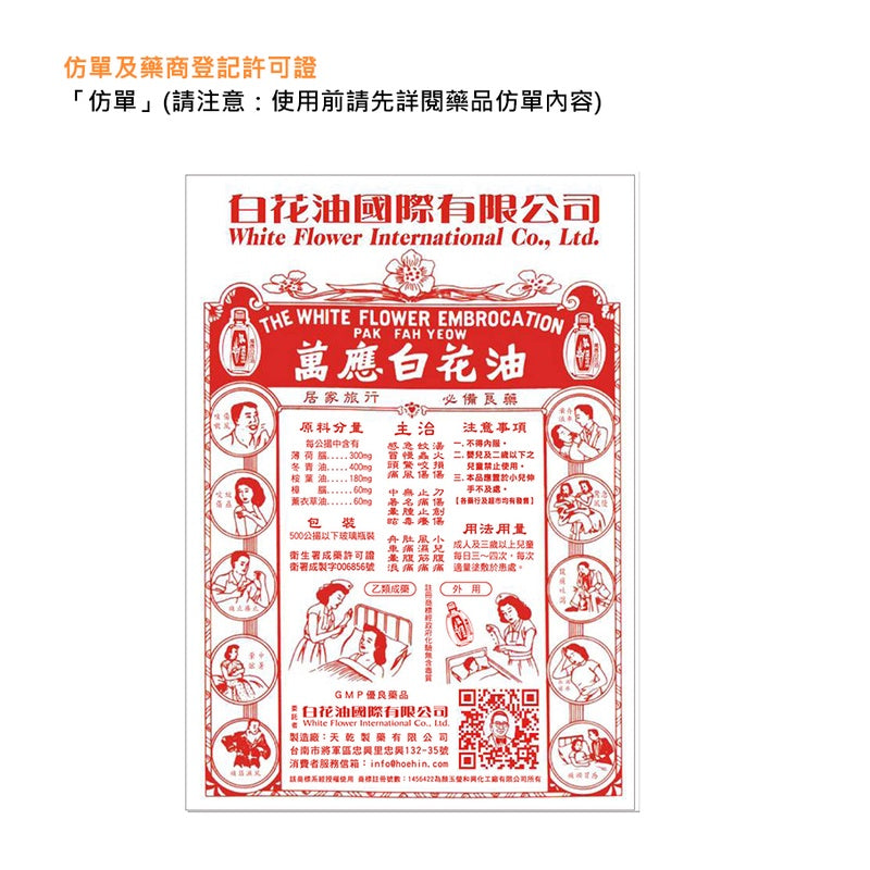 合併賣場【萬應】白花油 5cc (3號圧) 乙類成藥 5ml 萬應白花油