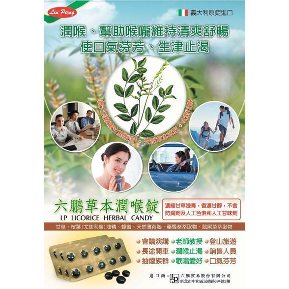 網翼沒建【六鵬】草本潤喉錠 40錠/盒 喉糖 喉錠 義大利原錠進口