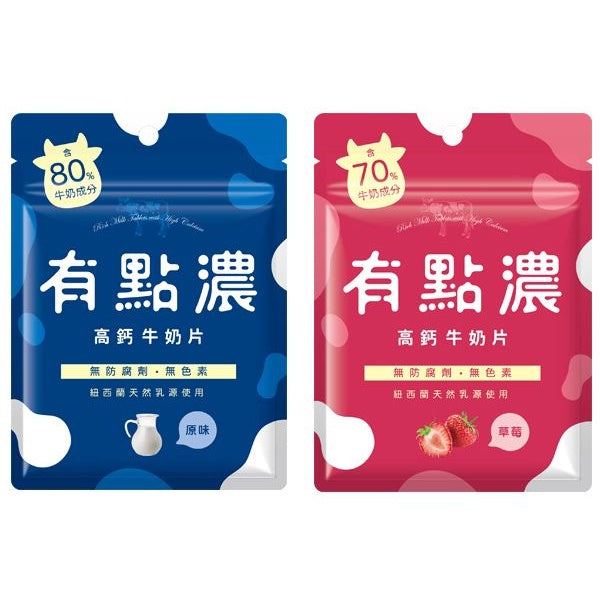【有點濃】高鈣牛奶片 50g大包/20g小包 原味/草莓 兩款可選