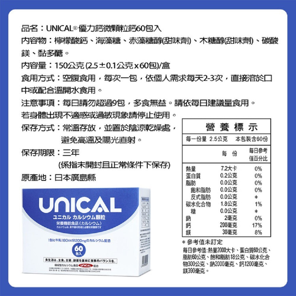 【西德有機】UNICAL優力鈣 微顆粒鈣 60包/盒
