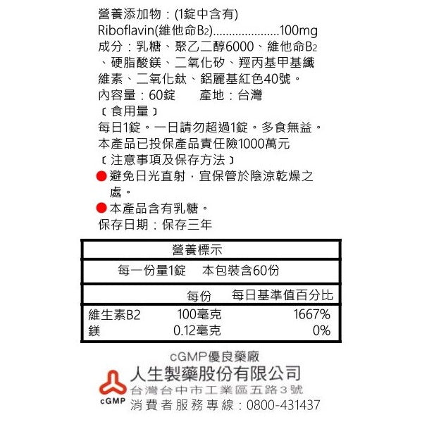 【人生製藥】渡邊 維他命B2 60粒/罐 膜衣錠 維生素B2 渡邊維他命B2 藥局公司貨 維生素B2