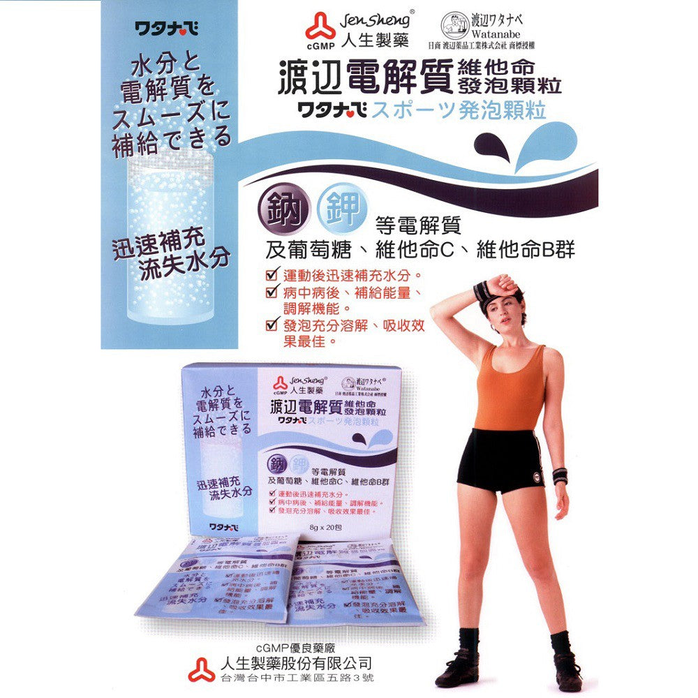 【人生製藥】渡邊 電解質維他命發泡顆粒 20包/盒 渡邊維他命 藥局公司貨 電解質發泡錠