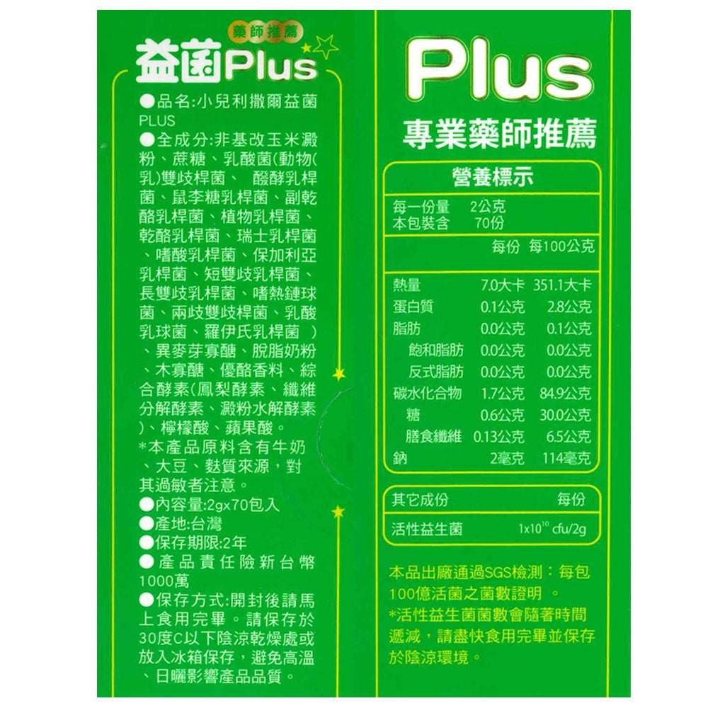 【小兒利撒爾】益菌PLUS(無糖版) 70包/盒 (藥局通路限定販售) 加速消化道蠕動 促進排便