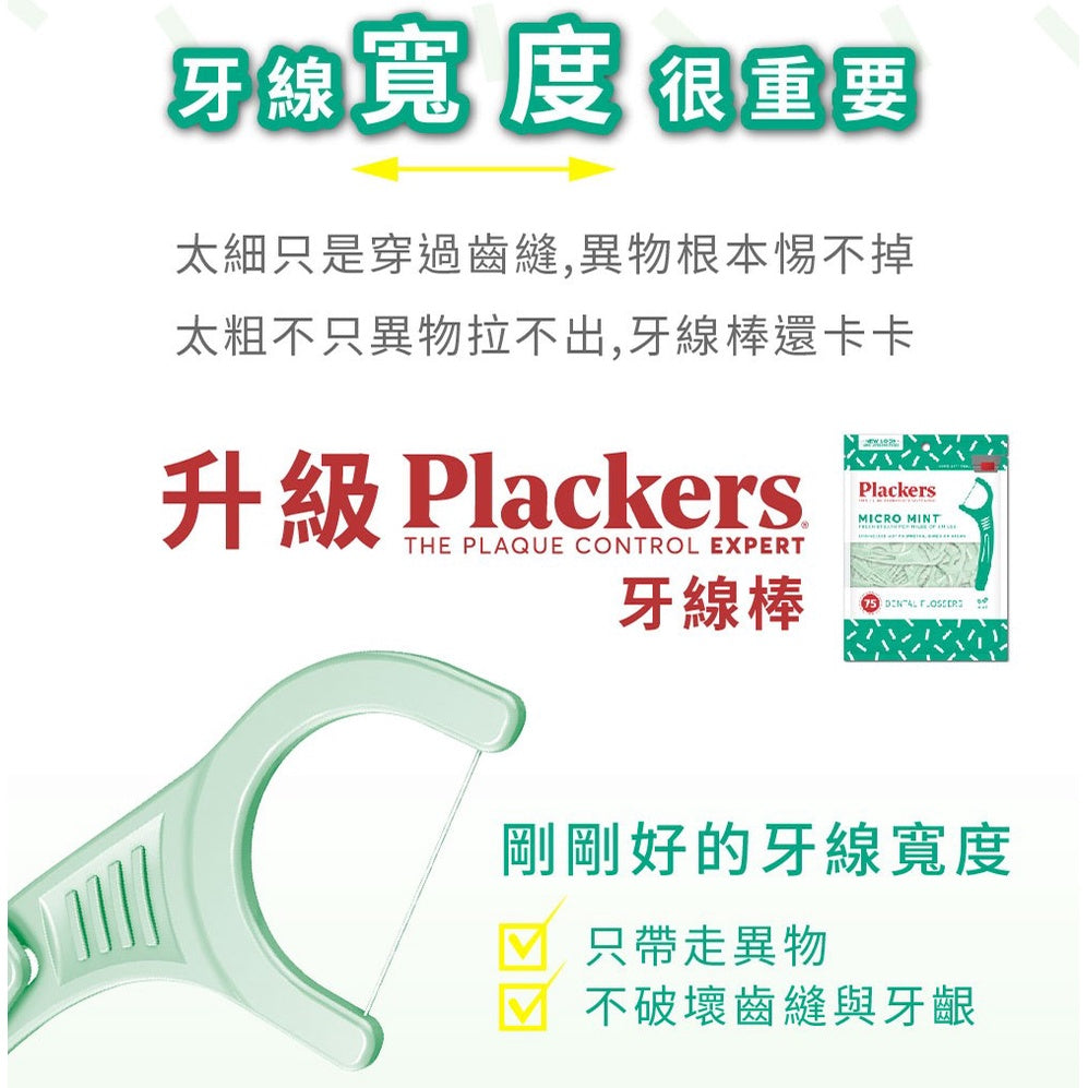 【派樂絲Plackers】牙線棒系列 多款可選 美國第一品牌 兒童牙線棒 含氟牙線棒 派樂絲牙線棒