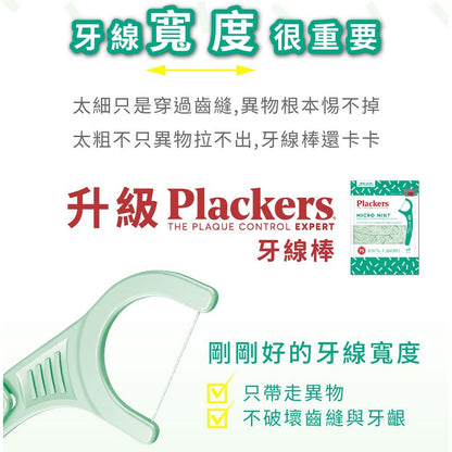 【派樂絲Plackers】牙線棒系列 多款可選 美國第一品牌 兒童牙線棒 含氟牙線棒 派樂絲牙線棒