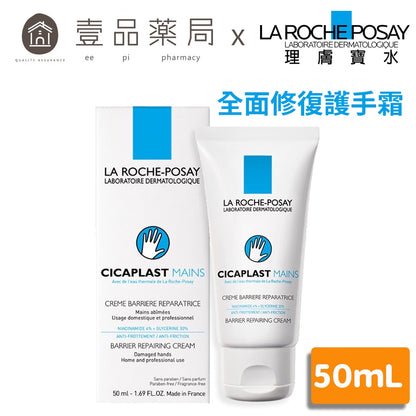【理膚寶水】全面修復護手霜 50ml 改善乾燥粗糙 長效滋潤 舒緩不適 清爽乳膠質地