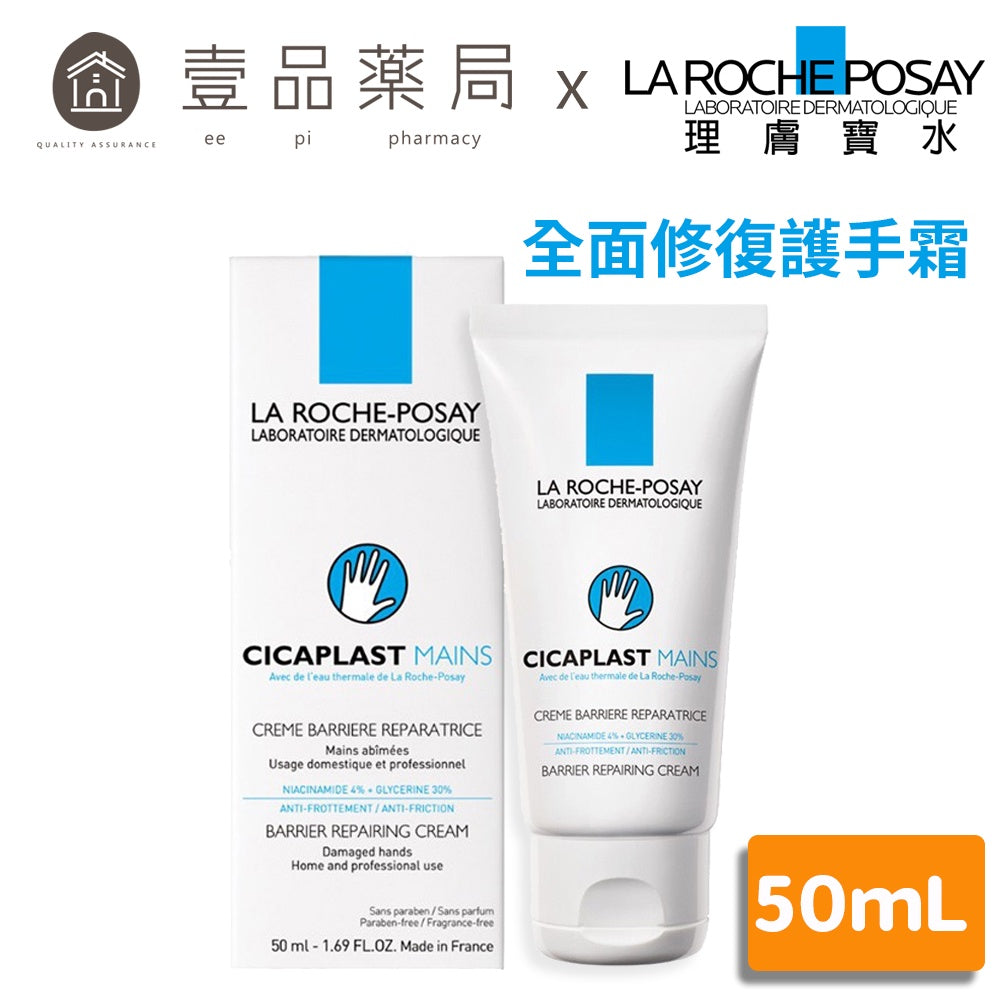 【理膚寶水】全面修復護手霜 50ml 改善乾燥粗糙 長效滋潤 舒緩不適 清爽乳膠質地
