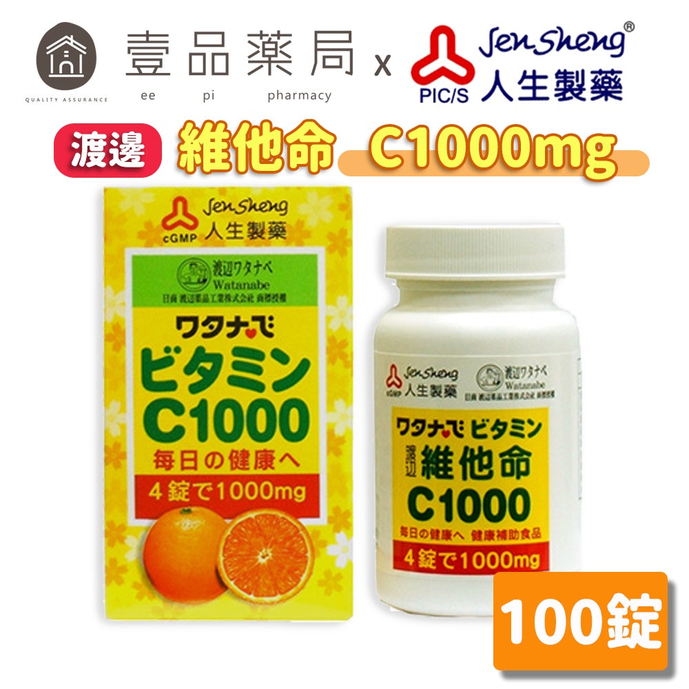 【人生製藥】渡邊 維他命C1000 100粒/瓶 維生素C1000 水溶性維生素 補充每日所需