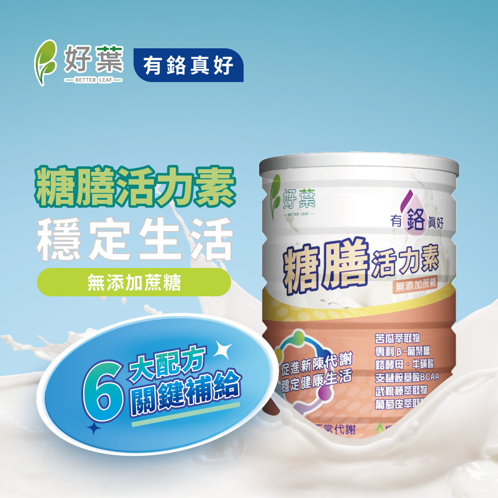 【好葉】糖膳活力素 900g/罐 鉻酵母 苦瓜萃取物 促進新陳代謝 調節生理機能 商品介紹圖 1