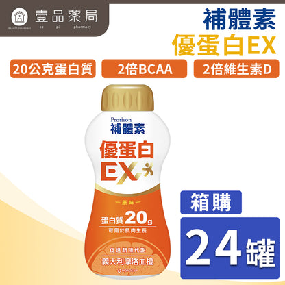 【補體素】優蛋白EX(原味) 237mlx24罐 補體素優蛋白 無乳糖 無膽固醇 低鈉 奶素可