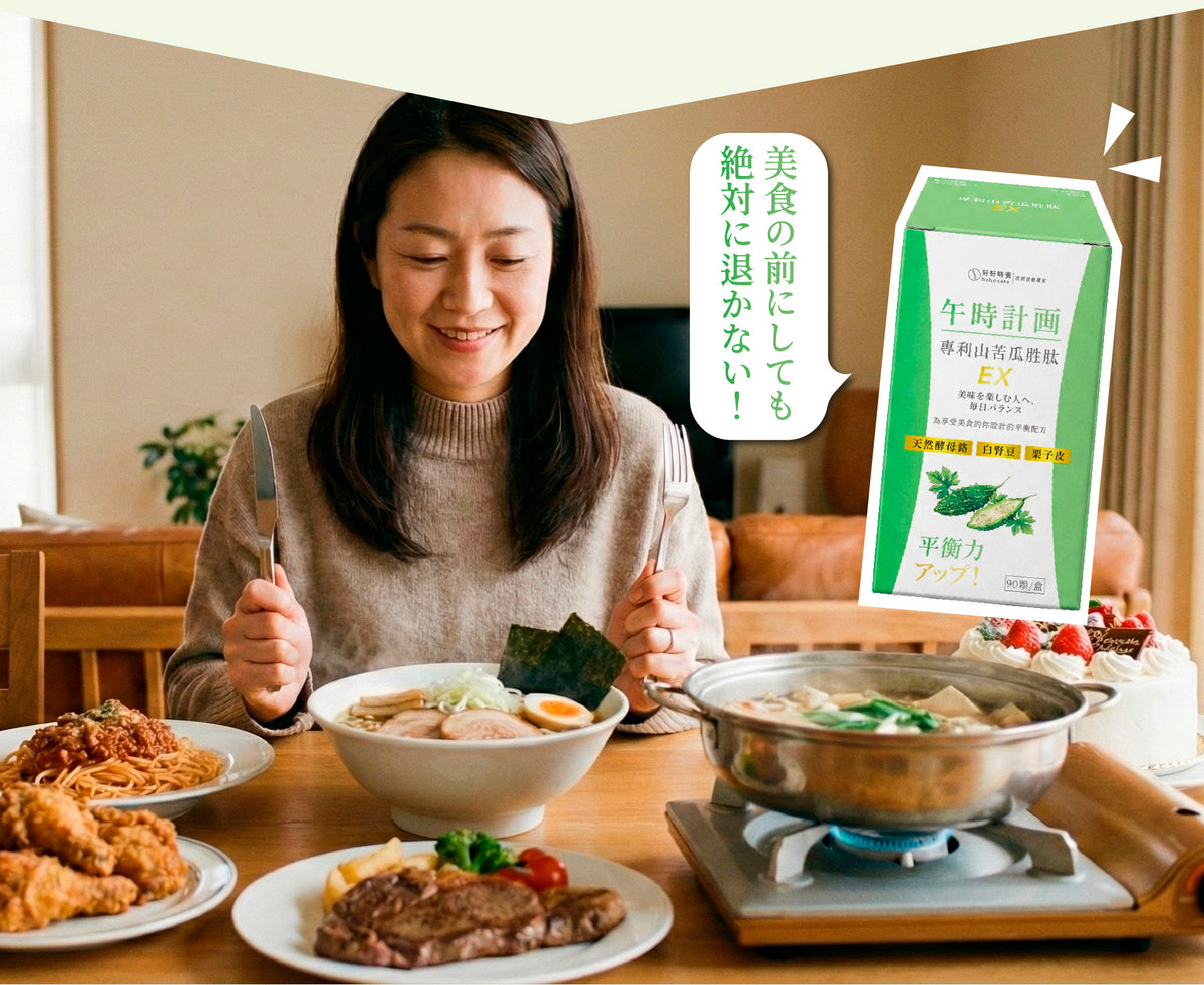 【好好時養】午時計畫-專利山苦瓜胜肽EX 90顆/盒 全素 白腎豆 酵母鉻 栗子種皮 餐前補給 平衡穩定管理 商品介紹圖 8