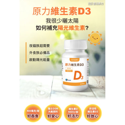 【悠活原力】原力維生素D3 120錠/瓶 非活性 一錠補充每日所需 維他命D3 原廠公司貨