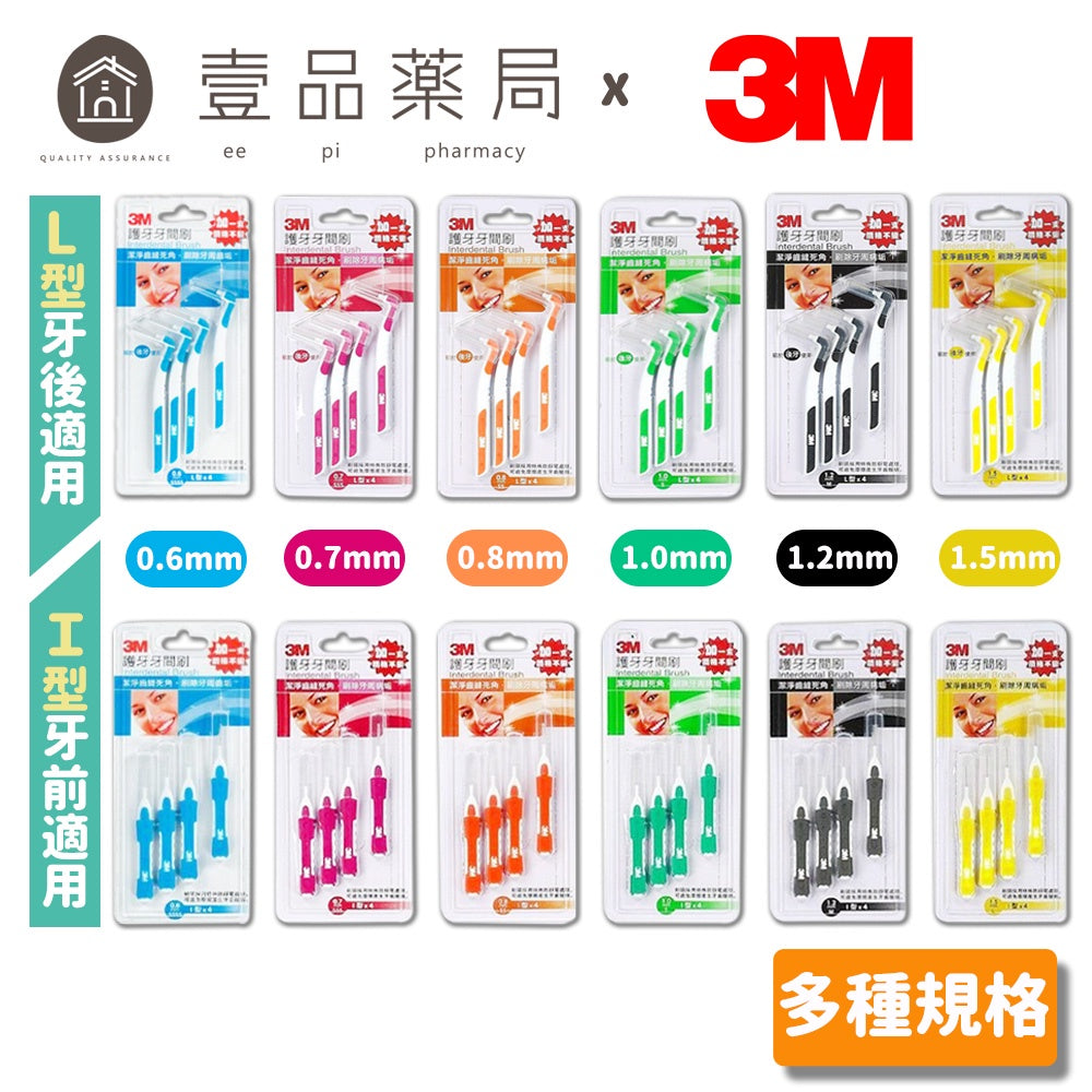 【3M】護牙牙間刷 全系列 (I型/L型) 4入裝 共12款 SSS SS S M L 台灣製造 3M牙間刷