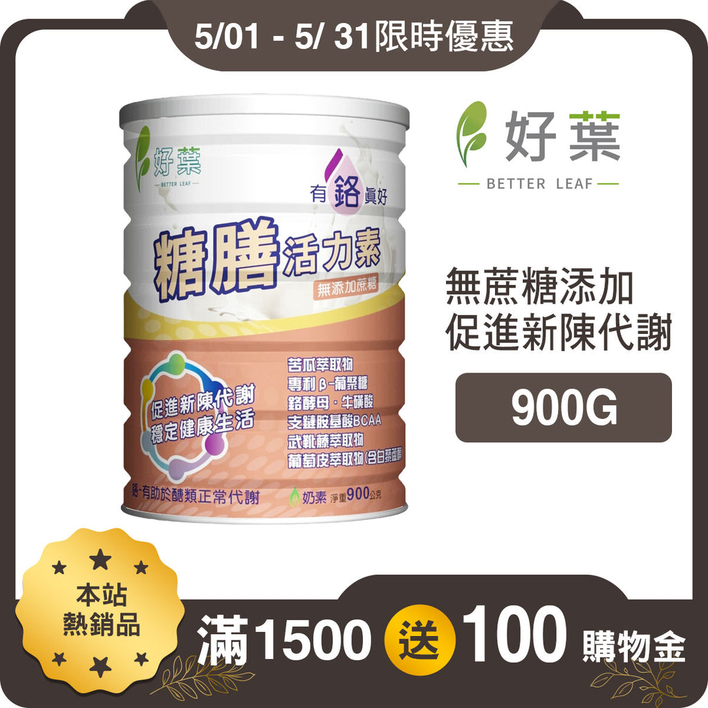 【好葉】糖膳活力素 900g/罐 鉻酵母 苦瓜萃取物 促進新陳代謝 調節生理機能