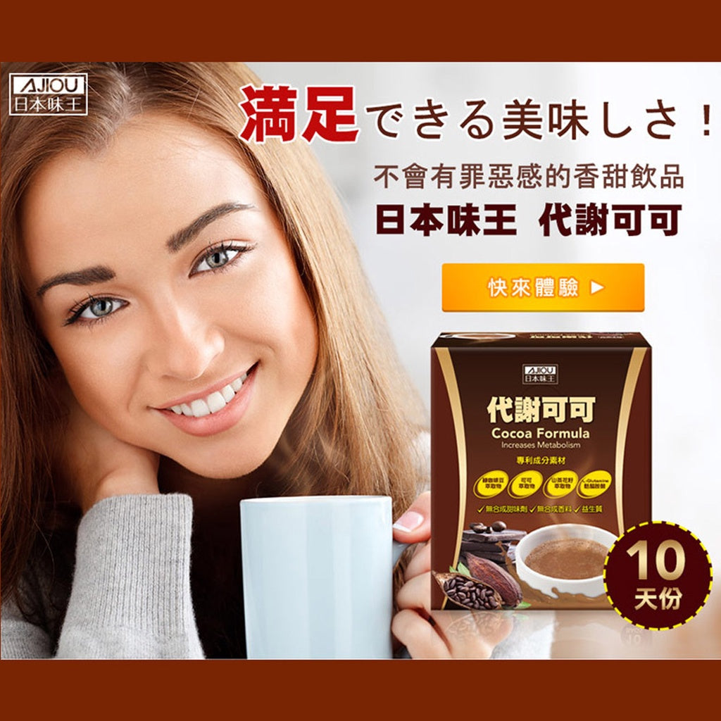 【日本味王】代謝可可 10包/盒 專利綠咖啡 濃郁好喝 幫助代謝 東阪AJIOU