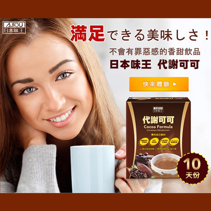 【日本味王】代謝可可 10包/盒 專利綠咖啡 濃郁好喝 幫助代謝 東阪AJIOU