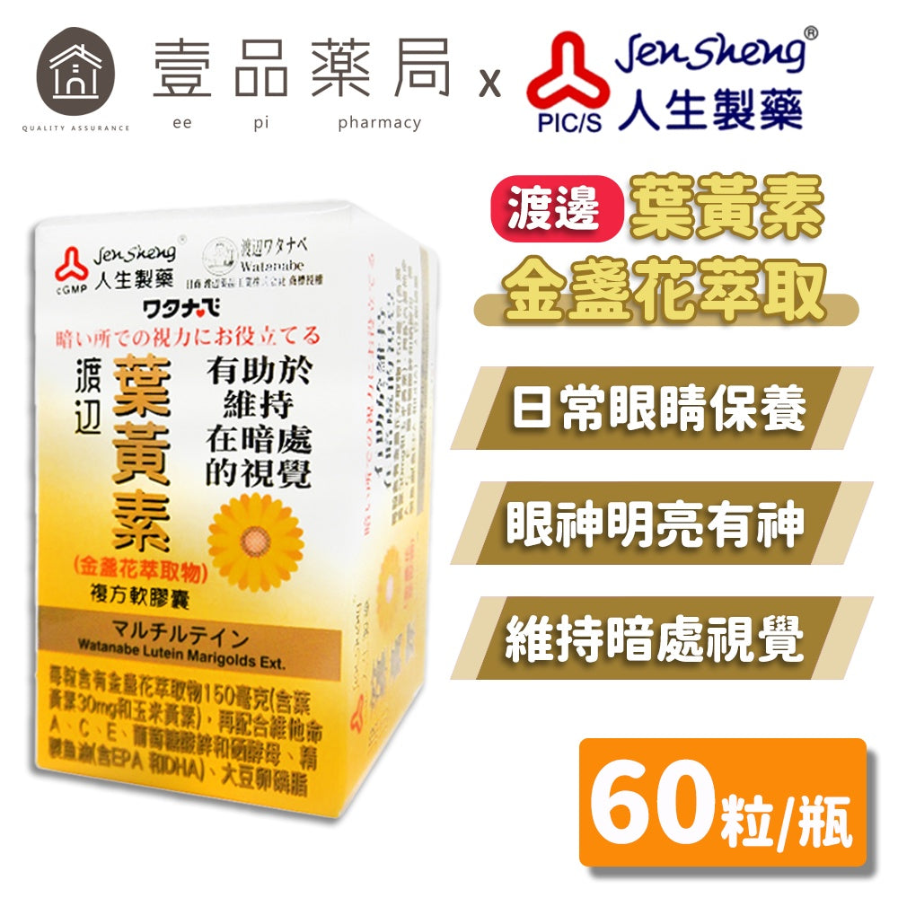 【人生製藥】渡邊 葉黃素膠囊 60粒/瓶 金盞花萃取 添加魚油 維他命A、E 渡邊葉黃素 人生製藥葉黃素