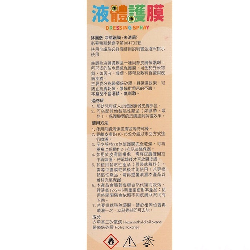 【赫麗敷】液體護膜 50ml 嬰幼適用 防水透氣 醫療級別矽膠 不含酒精