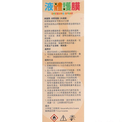 【赫麗敷】液體護膜 50ml 嬰幼適用 防水透氣 醫療級別矽膠 不含酒精