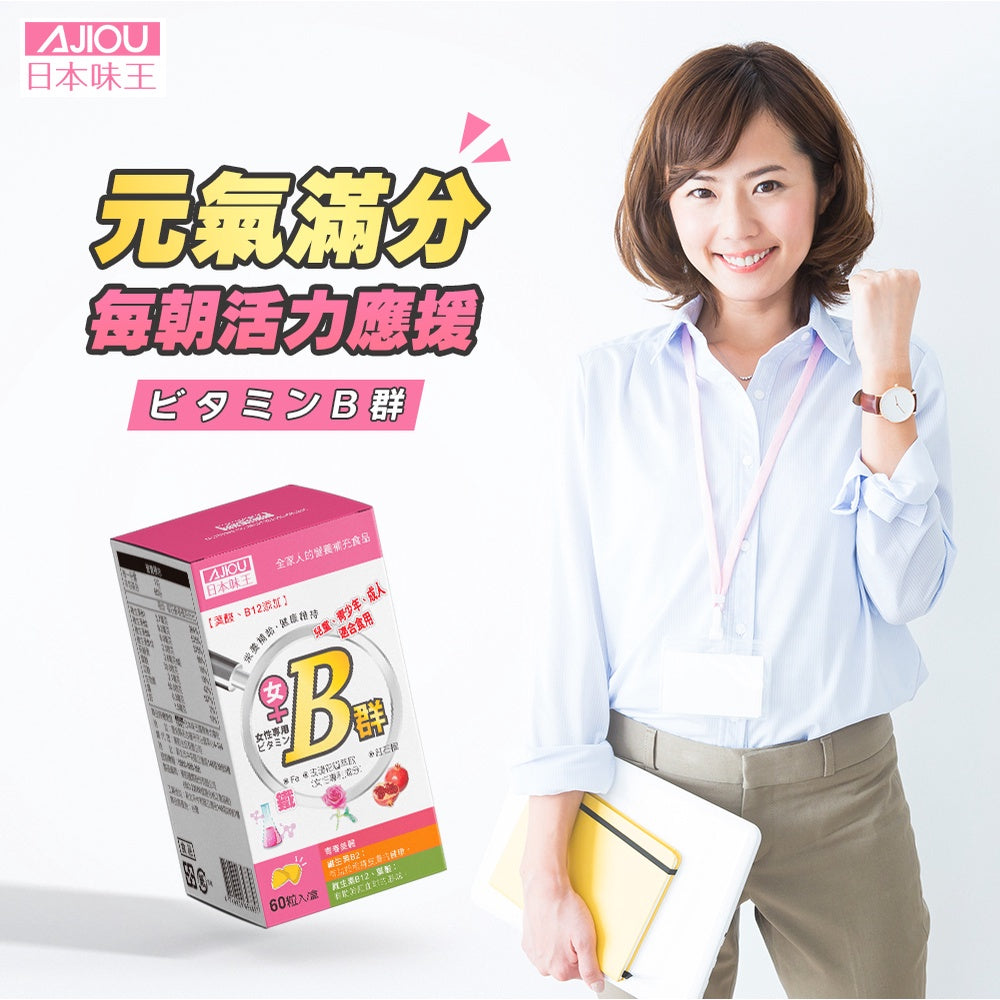【日本味王】女用維生素B群加強錠 60粒/盒 綜合維生素B群 五味子萃取 紅石榴 東阪AJIOU