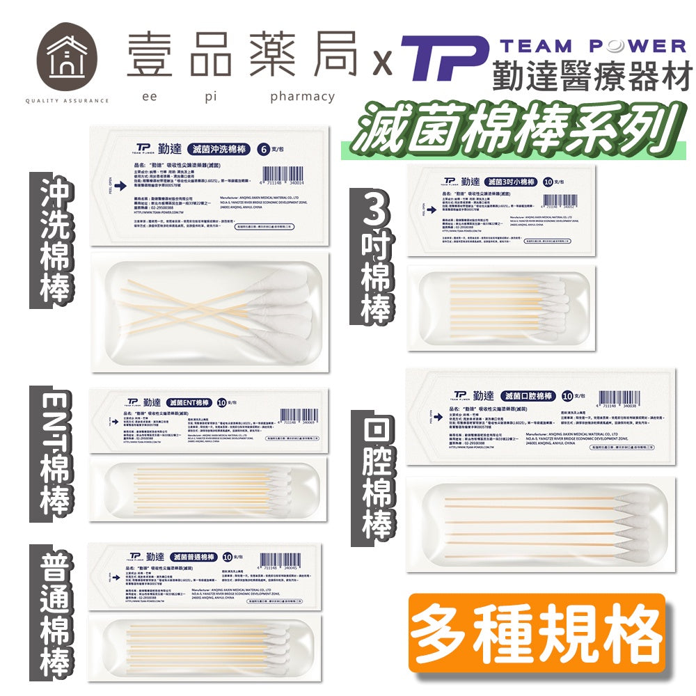 【勤達】滅菌棉棒系列 沖洗棉棒/口腔棉棒/普通棉棒/ENT棉棒/3吋棉棒 傷口清洗 上藥護理棉棒 棉花棒